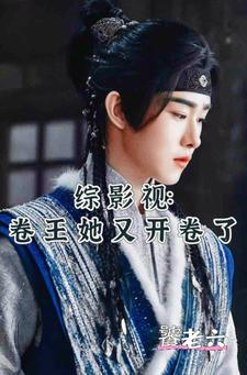 综影视快穿汤圆小说