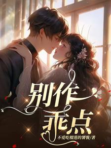 乖 别闹 全文免费阅读