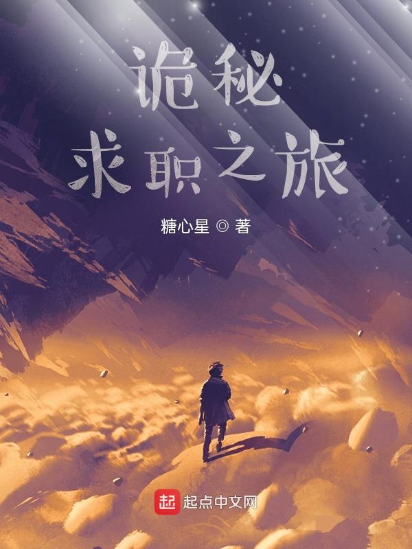 诡秘:求职之旅小说全文免费阅读