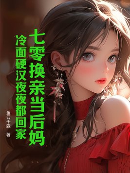 七零之换亲后嫁了海龟