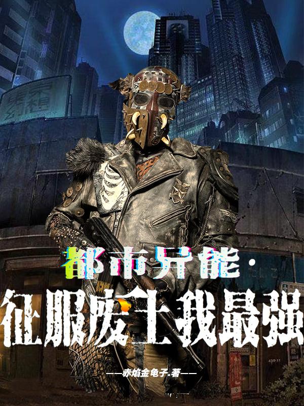 都市异能者小说