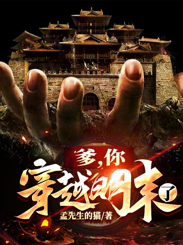 你穿越明末了小说免费观看