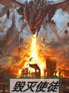 毁灭全文阅读by尸姐