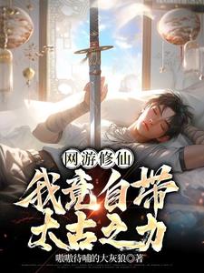 网游之仙朝霸业最新章节