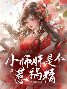 小师妹是个惹祸精小说全文免费阅读下载