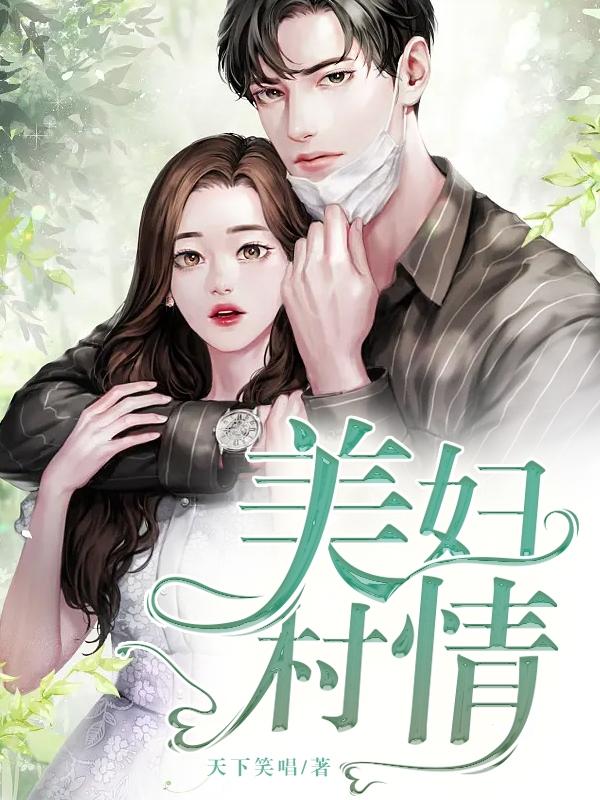 美妇村情小说免费阅读全文