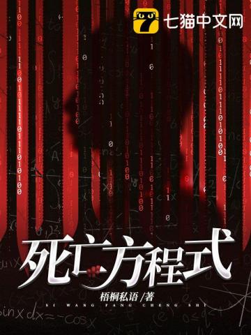 死亡方程式小说免费阅读