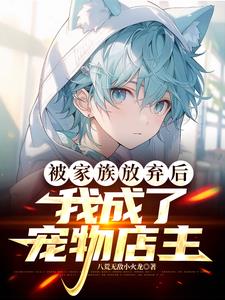 被家族抛弃废物变天才的玄幻小说