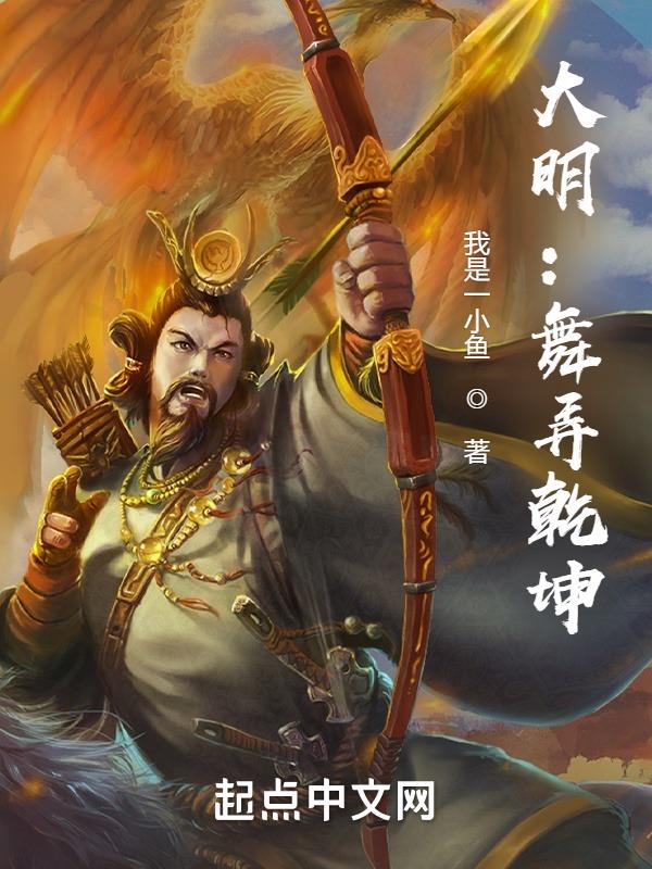 大明:舞弄乾坤小说全文免费阅读下载