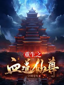 血道仙尊小说全文免费阅读