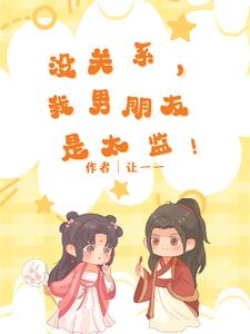 我男朋友是太监!免费阅读漫画