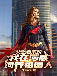 美漫之无敌战神