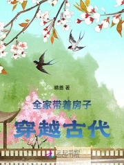 全家和房子一起穿越 小说