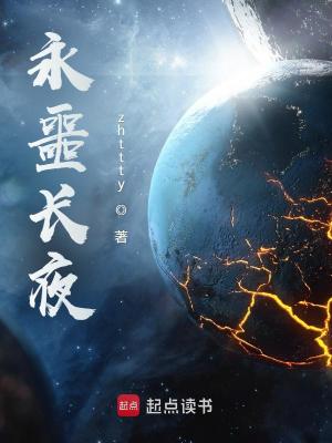 永噩长夜zhttty