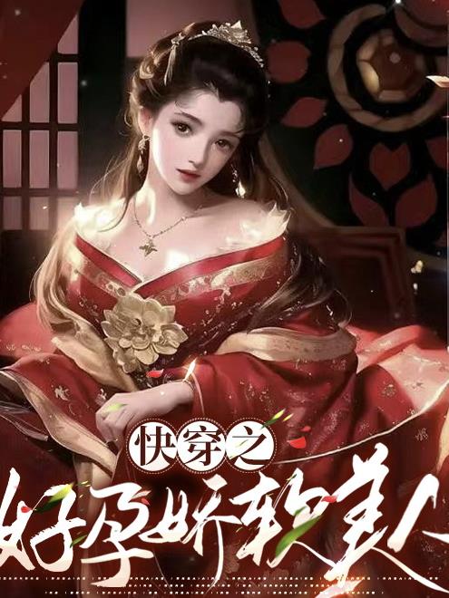 快穿之孕育天下的小说免费