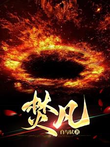 焚凡小说免费下载