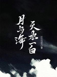 月与海直播