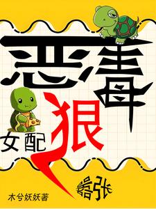 恶毒女配明艳动人