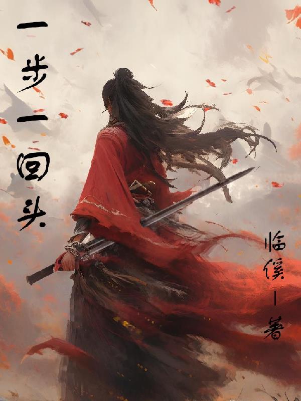 一步一回首小说全文免费阅读无弹窗
