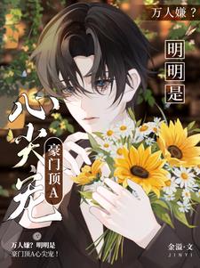 明明是万人迷却沉迷