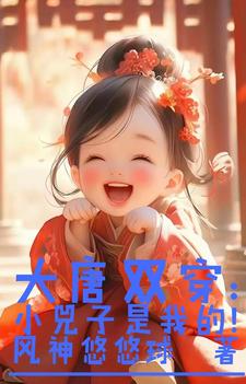 大唐双穿:小兕子是我的!小说免费阅读