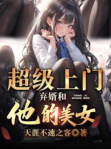 超级上门女婿最新章节