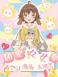 团宠农女带着空间商场去逃荒的小说