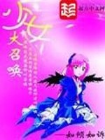 少女大召唤系统