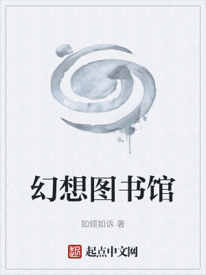 幻想图书馆 如倾如诉