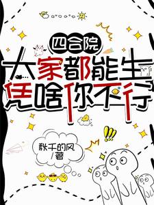 四合院一大爷老年得子