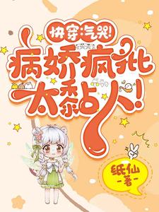 快穿又被反派宠上天!