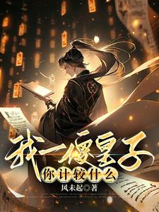 我一傻皇子你计较什么最新章节