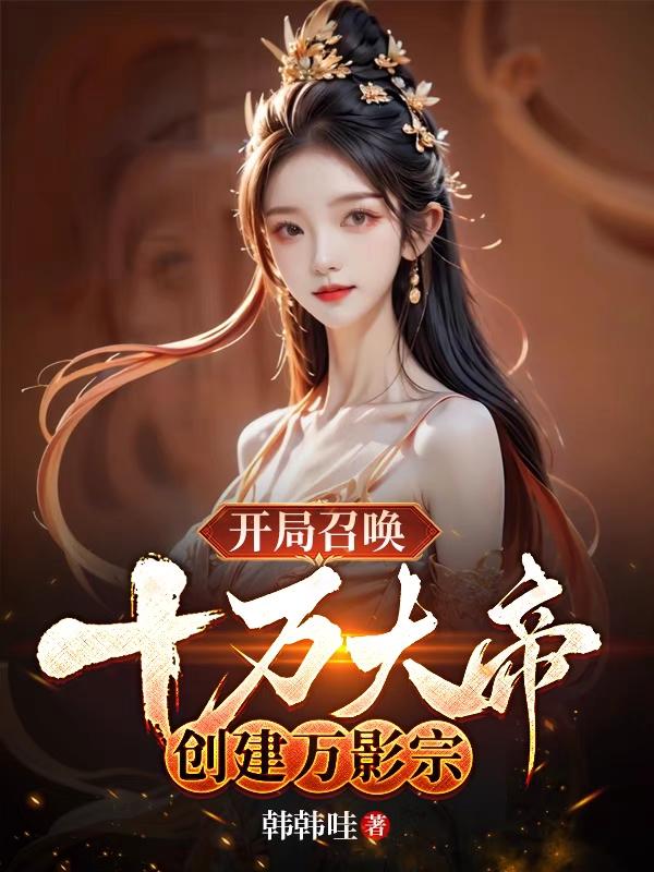 开局召唤百亿士兵小说