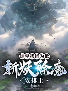 没让你成仙啊!免费阅读