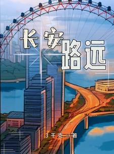 长安远不远