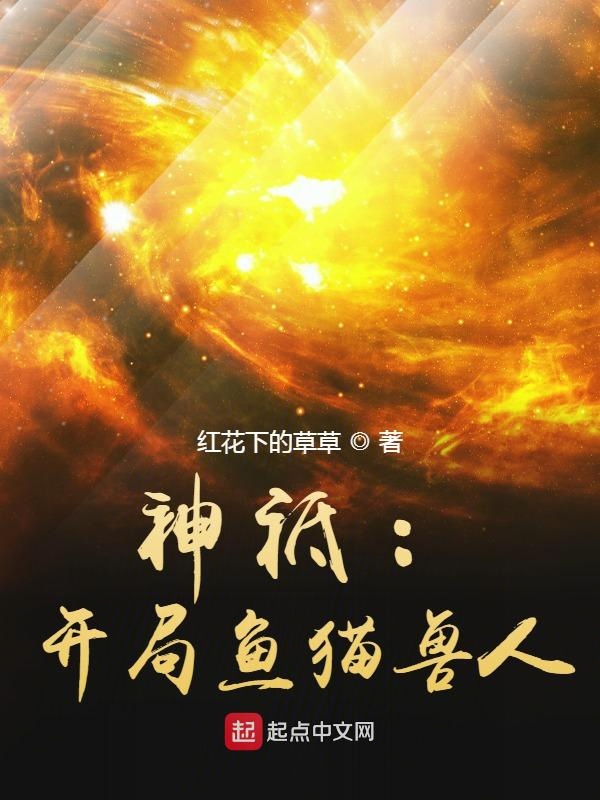 开局鱼猫兽人笔趣阁