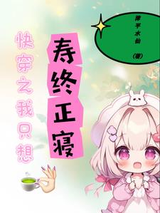 快穿之我只想寿终正寝啊小说