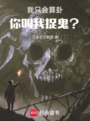 你叫我捉鬼?小说免费阅读下载