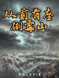 从前有座山故事完整版本