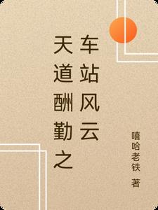 天道酬勤电视剧