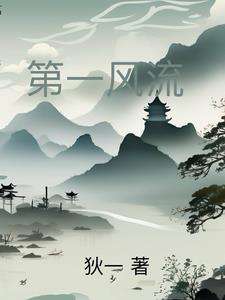 天下第一风流287