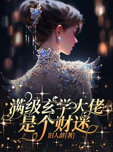 惹她干嘛?她可是天道亲闺女!小说免费阅读