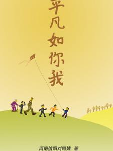 平凡如我是什么意思