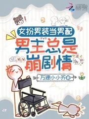 女扮男装小说排行榜