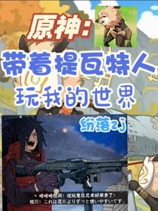 原神带着提瓦特人玩我的世界 纷落zj