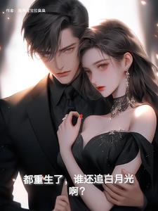 谁还追白月光啊?小说免费阅读