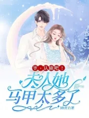 爷夫人她马甲轰动全球了