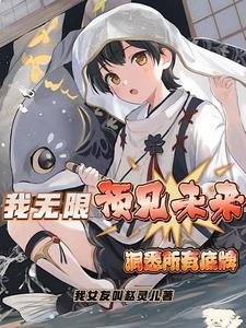 洞悉所有底牌小说