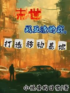 末世:我有一辆豪华房车