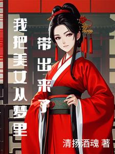 我把美女从梦里带出来了免费阅读小说